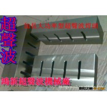 供應廣東深圳市阿里巴巴直銷電錶文件夾塑膠焊接超聲波模具加工