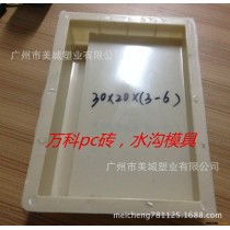 专业万科PC砖沟盖塑料模具，PC水沟砖塑料模具 30x20X6-3