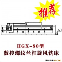 HGX-80型数控螺纹丝杠旋风铣床 用于滚珠丝杠硬铣削