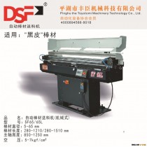 丰臣精工：DSF气动送料机，SF65/65L，黑皮棒材料，Φ5-65mm