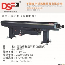 丰臣精工：DSF油膜送料机，SF542，Φ5-42mm，长度2.5/3.0/3.6m