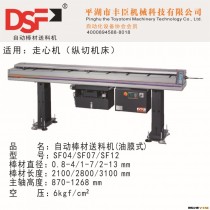 丰臣精工：DSF油膜送料机，SF112，Φ0.8-13mm，长度2.5/3.2m