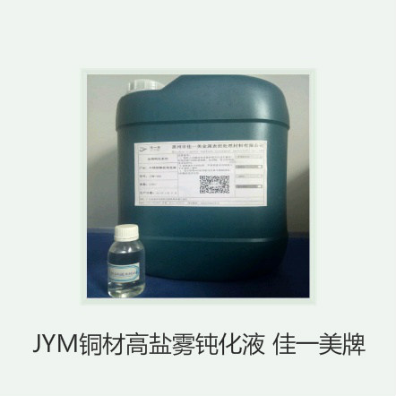 供应铜材高盐雾钝化剂JYM-106