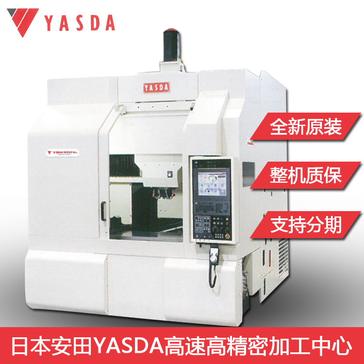 供应深圳日本yasda加工中心高转数三轴加工中心YMC650