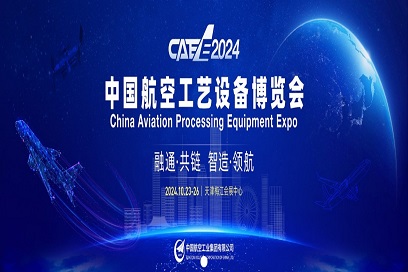 2024第二届中国航空工艺设备博览会CAEE