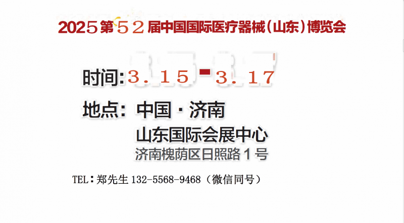 山东医疗器械展|2025第52届山东医疗器械展览会