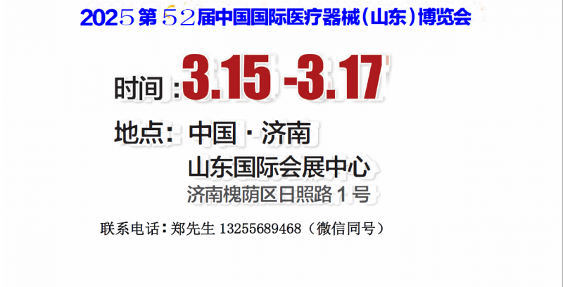 2025山东医疗器械展｜山东医疗设备展｜济南医疗器械展