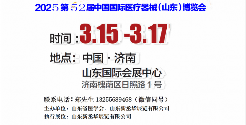 2025山东医疗器械展｜山东医疗设备展｜山东医学装备展